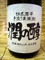 「潤の醇」2006年～2007年・・・小玉醸造