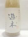 「遊木」(ゆき)・・・高田酒造場