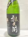 「瓢太閤」純米吟醸生原酒・・日新酒類