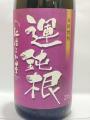 運鈍根(うんどんこん)紅はるか・・・相良酒造
