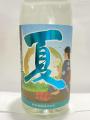 「喜左衛門・夏」・・・白金酒造