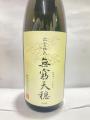 無窮天穏・生酛純米吟醸・山田錦・・板倉酒造