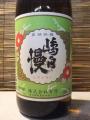 「嶋自慢」・・・宮原