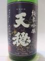「天穏・純米吟醸改良雄町55」・・板倉酒造