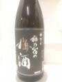 「梅乃宿無濾過原酒」　・・・梅乃宿酒造