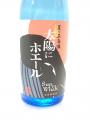 「五島灘・太陽にホェール」・・・五島灘酒造
