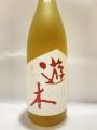 「遊木」(ゆき)・・・高田酒造場