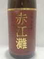 「赤江灘」・・落合酒造場
