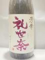 「礼世奈(れせな)」・・大石酒造場