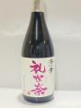 「礼世奈(れせな)」・・大石酒造場