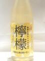 「晴ときどきレモン」・・・山の壽酒造