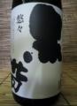 「黒帯・悠々」特別純米　1800ml・・福光屋