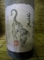 「安芸虎」純米吟醸・・有光酒造場