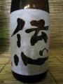 「伝心・土」本醸造・・久保本店