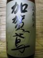 「加賀鳶」山廃純米　・・福光屋