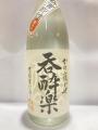 「呑酔楽・番外編・無濾過・2026年」・・・天星酒造