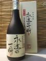 「永遠の一瞬・10年古酒」(とわのひととき)・・・小松酒造