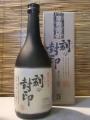 「刻の封印」(ときのふういん)720ml・・・深野酒造