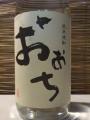 「おおち」27度　・・・小松酒造