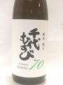 「千代むすび 純米 強力70 」辛口・・千代むすび酒造