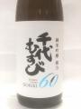 「千代むすび 純米吟醸 強力60 」・・千代むすび酒造