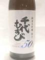 「千代むすび 純米大吟醸 強力50」・・千代むすび酒造