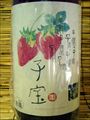 子宝「庄内砂丘いちご」　1800ml・・・楯の川酒造