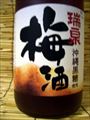 「黒糖梅酒」　・・・瑞泉酒造
