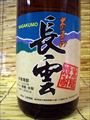 「長雲」30度　・・・山田酒造