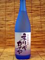 「ネリヤカナヤ」25度　・・・開運酒造