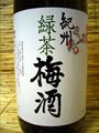 「緑茶梅酒」　1800ml・・・中野BC
