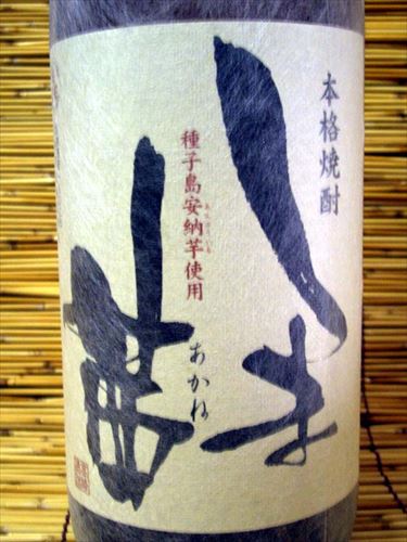 林辰酒類販売株式会社 / 「しま茜」 ・・・高崎酒造