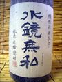 「水鏡無私」　・・・松の泉酒造