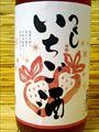 「つくし・いちご酒」　・・・西吉田酒造